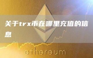 关于tr币在哪里充值的信息